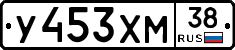 У453ХМ38 - 