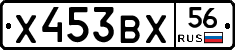 Х453ВХ56 - 