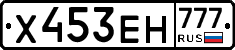 Х453ЕН777 - 