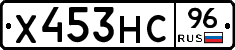 Х453НС96 - 