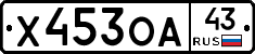 Х453ОА43 - 