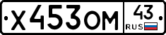 Х453ОМ43 - 