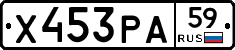 Х453РА59 - 