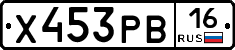Х453РВ16 - 