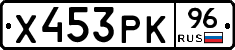 Х453РК96 - 