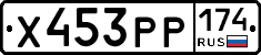 Х453РР174 - 