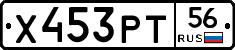 Х453РТ56 - 