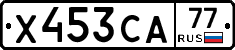 Х453СА77 - 