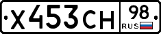Х453СН98 - 
