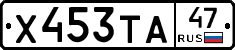 Х453ТА47 - 