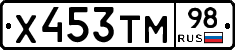 Х453ТМ98 - 