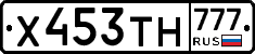 Х453ТН777 - 