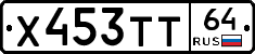 Х453ТТ64 - 