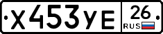 Х453УЕ26 - 