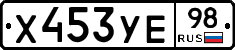 Х453УЕ98 - 