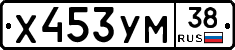 Х453УМ38 - 
