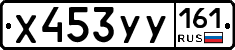 Х453УУ161 - 
