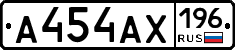 А454АХ196 - 
