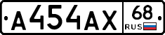 А454АХ68 - 
