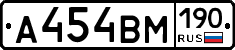 А454ВМ190 - 