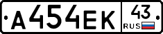 А454ЕК43 - 