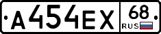 А454ЕХ68 - 