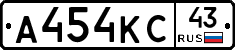 А454КС43 - 