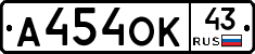 А454ОК43 - 