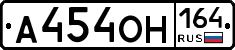 А454ОН164 - 