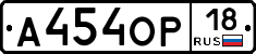 А454ОР18 - 