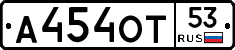 А454ОТ53 - 