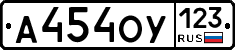 А454ОУ123 - 