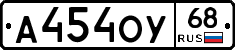 А454ОУ68 - 