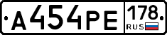 А454РЕ178 - 