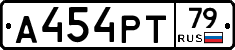 А454РТ79 - 