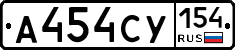 А454СУ154 - 