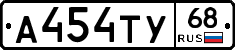А454ТУ68 - 