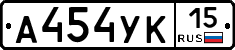 А454УК15 - 