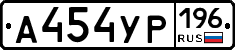 А454УР196 - 