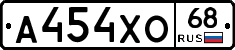 А454ХО68 - 
