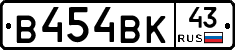 В454ВК43 - 