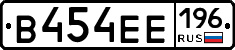 В454ЕЕ196 - 
