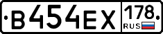 В454ЕХ178 - 