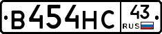 В454НС43 - 