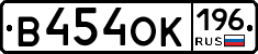 В454ОК196 - 