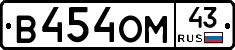 В454ОМ43 - 