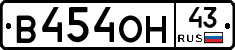 В454ОН43 - 