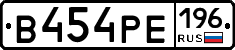 В454РЕ196 - 