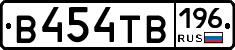 В454ТВ196 - 