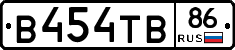 В454ТВ86 - 